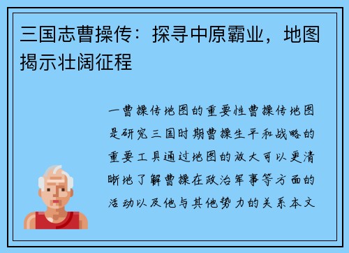 三国志曹操传：探寻中原霸业，地图揭示壮阔征程