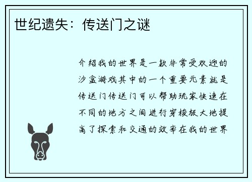 世纪遗失：传送门之谜