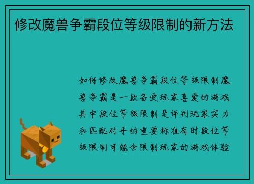 修改魔兽争霸段位等级限制的新方法