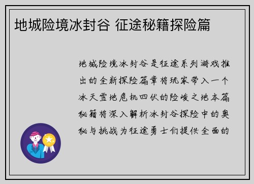 地城险境冰封谷 征途秘籍探险篇