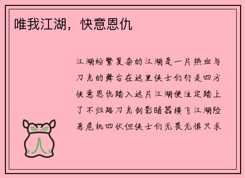 唯我江湖，快意恩仇