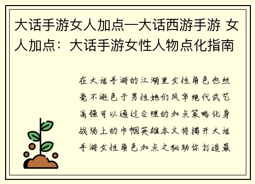 大话手游女人加点—大话西游手游 女人加点：大话手游女性人物点化指南：打造最强女豪杰