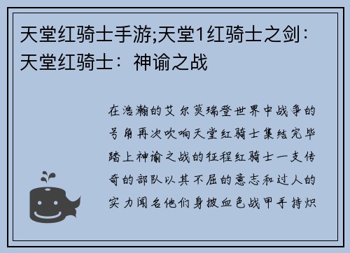 天堂红骑士手游;天堂1红骑士之剑：天堂红骑士：神谕之战