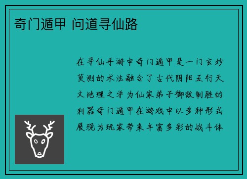 奇门遁甲 问道寻仙路