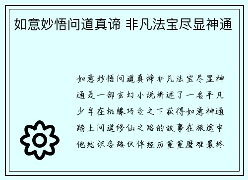 如意妙悟问道真谛 非凡法宝尽显神通