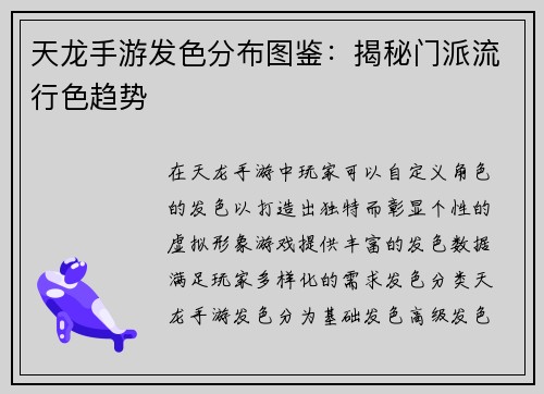 天龙手游发色分布图鉴：揭秘门派流行色趋势