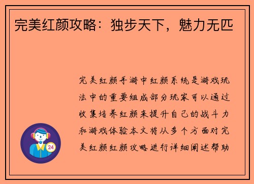 完美红颜攻略：独步天下，魅力无匹