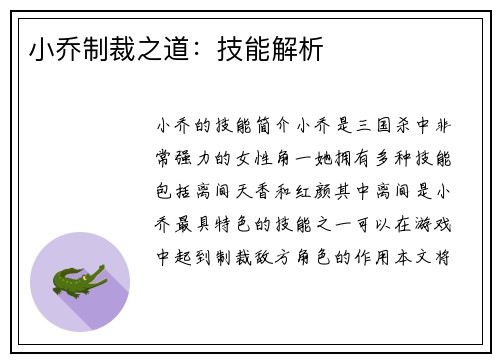 小乔制裁之道：技能解析