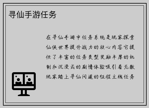 寻仙手游任务