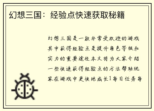 幻想三国：经验点快速获取秘籍