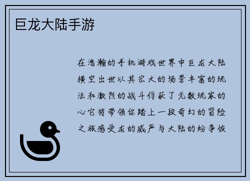 巨龙大陆手游