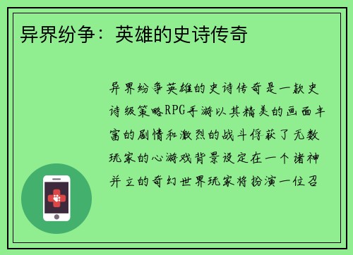 异界纷争：英雄的史诗传奇