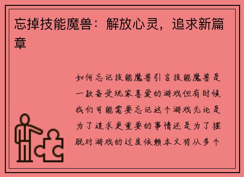 忘掉技能魔兽：解放心灵，追求新篇章