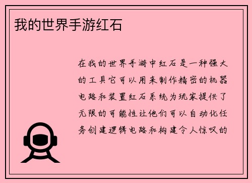 我的世界手游红石