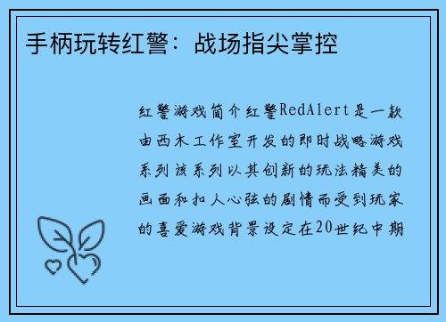 手柄玩转红警：战场指尖掌控