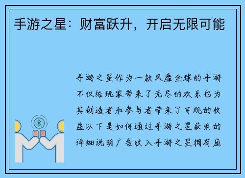 手游之星：财富跃升，开启无限可能
