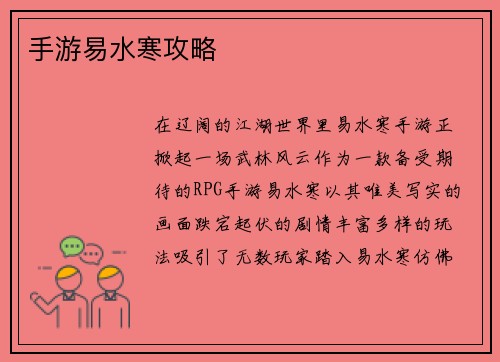 手游易水寒攻略