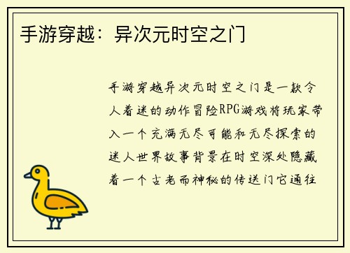 手游穿越：异次元时空之门