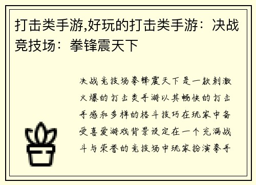打击类手游,好玩的打击类手游：决战竞技场：拳锋震天下