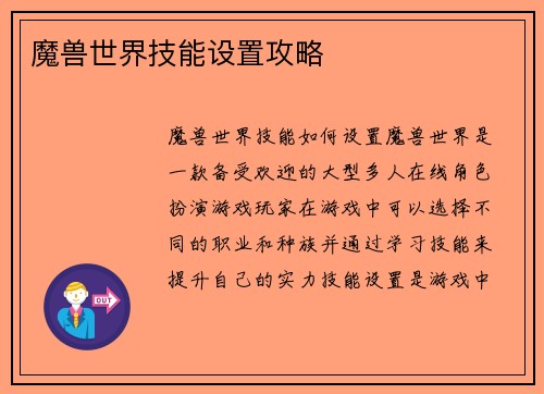 魔兽世界技能设置攻略