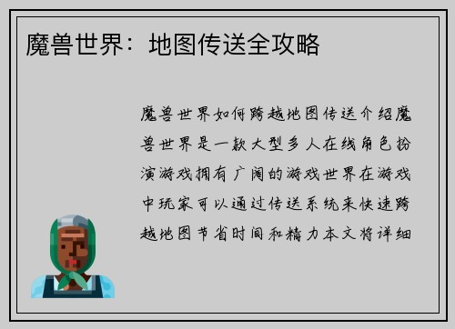 魔兽世界：地图传送全攻略