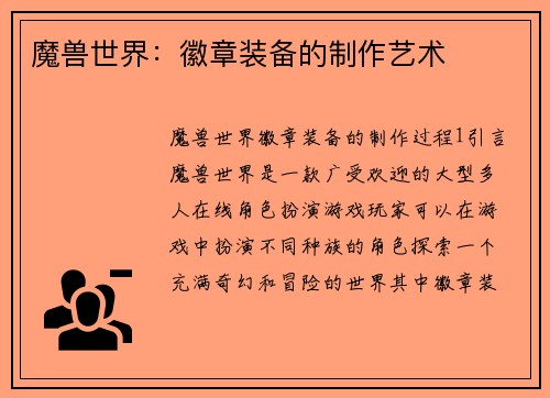 魔兽世界：徽章装备的制作艺术